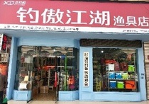 钓傲江湖渔具店