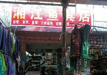 湘江魚具店