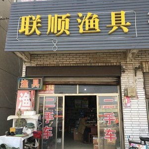 聯(lián)順漁具