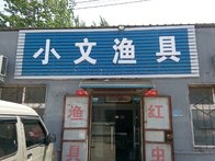 小文渔具 