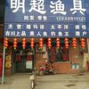 明超魚(yú)具店