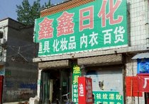 鑫鑫百货渔具店
