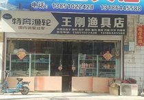 王刚渔具店