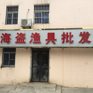 海盜漁具批發(fā)部連鎖店