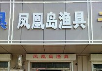 凤凰岛渔具店