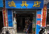 谢庄渔具店