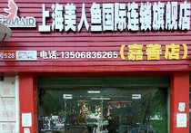上海美人鱼国际连锁旗舰店