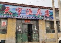 天宇渔具店