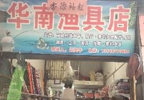 华南渔具店