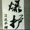 loye_名字越长越容易打窝