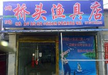 博鴻橋頭漁具店