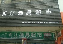 长江鱼具超市