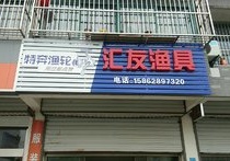 车逻汇友渔具