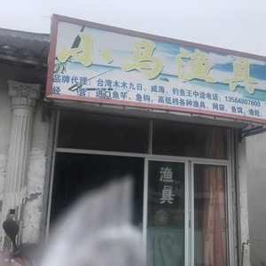 国祥渔具店