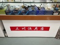 三川渔具店