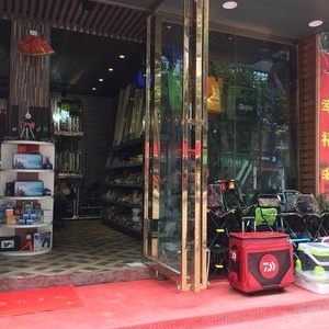 漁友樂漁具店