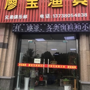 廖宝渔具店