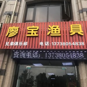 廖宝渔具店