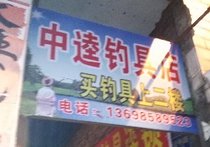 中逵国际连锁渔具店