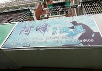 阿峰渔具店