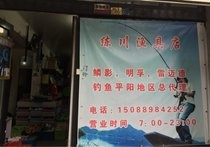 练川渔具店