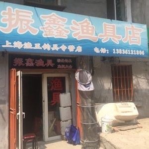 振鑫渔具店