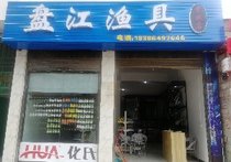 盘江渔具竞技店