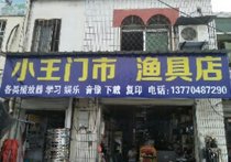 小王门市渔具店
