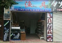 垂钓中国渔具店