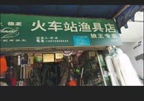 火车站渔具店