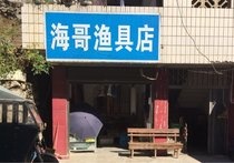 海哥漁具店