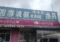 小湾子渔具店