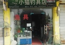 小貓釣具店