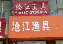 沧江渔具店